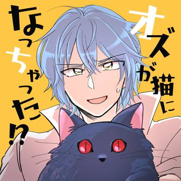 オズが猫になっちゃった！？