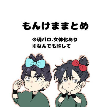 もんけままとめ