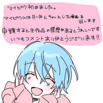 一部投稿マイピクに移動しました！
