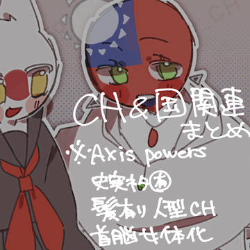CHなど国擬人化系まとめツイログ❹