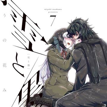 「雪と墨」7巻発売