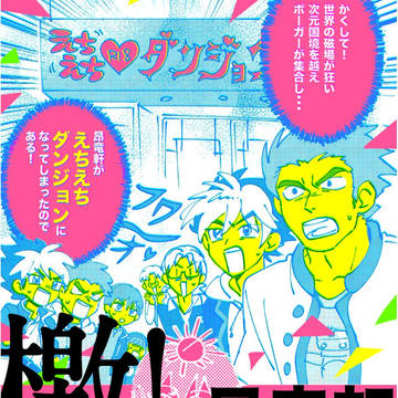檄！昇竜軒え⚪︎え⚪︎ダンジョン