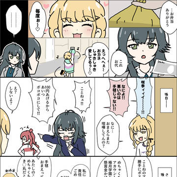 ことねは守銭奴？