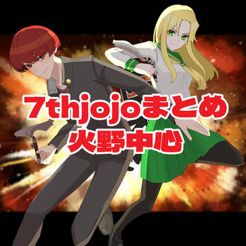 ７人目のスタンド使い　まとめ①