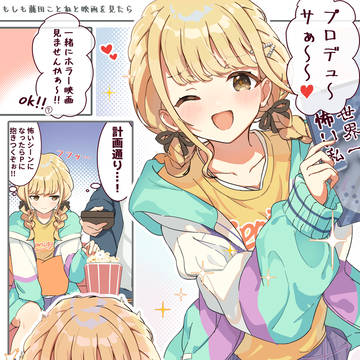 もしも藤田ことねに映画を誘われたら