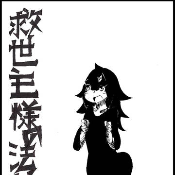 救世主様の法則　第三話