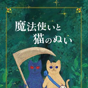 【サンプル】小説本 「魔法使いと猫のぬい」