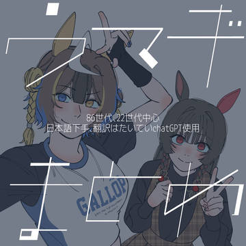 ウマギまとめ