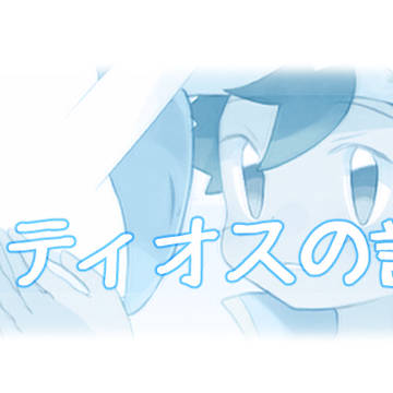 【ポケマス】ラティオスの話(サトシ&ユウキ)【+log】
