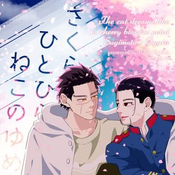 【web再録/杉尾】さくら ひとひら ねこのゆめ