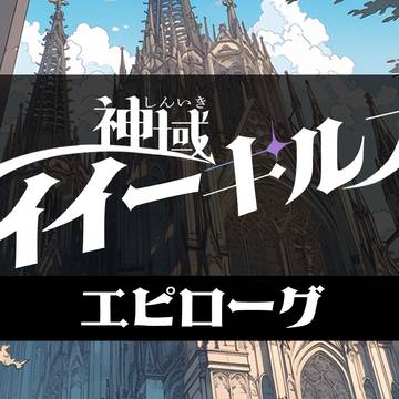 【ポケサガ】神域のイイーキルス 【エピローグ】