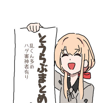 とうらぶまとめ
