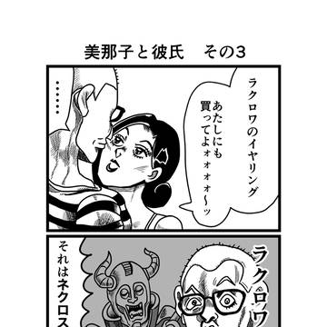 美那子と彼氏　その3