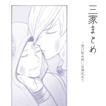 三家まとめ