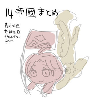 14帝國まとめ