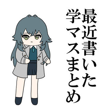 学マスまとめ