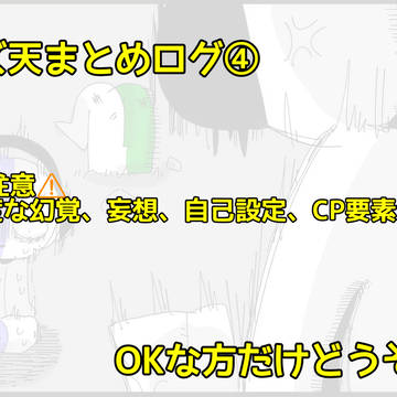 リズ天まとめログ④