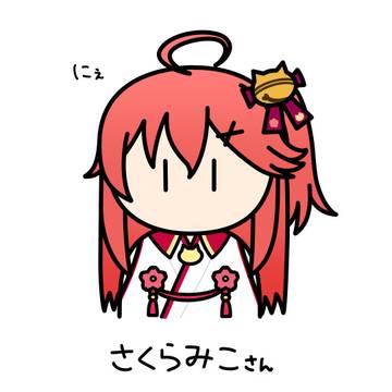 さくらみこさん