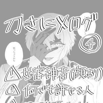 刀さにログ④