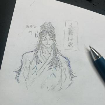 アナログ 立花仙蔵
