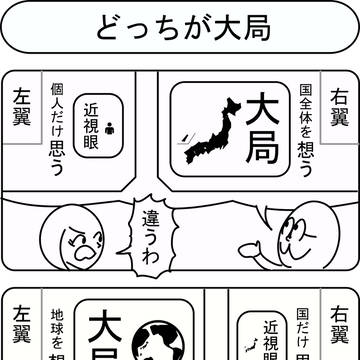どっちが大局