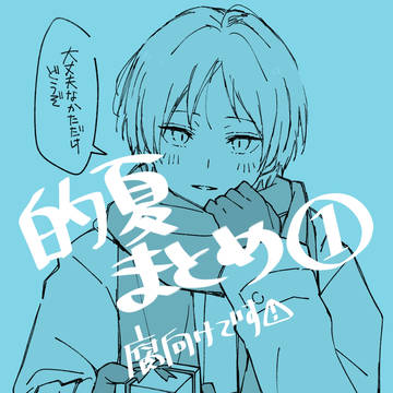 的夏まとめ①