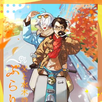 新刊『父と水木のぶらり旅』