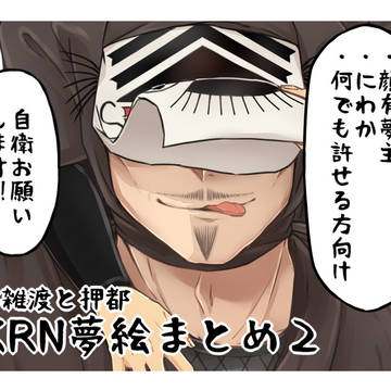 rkrn夢絵まとめ2