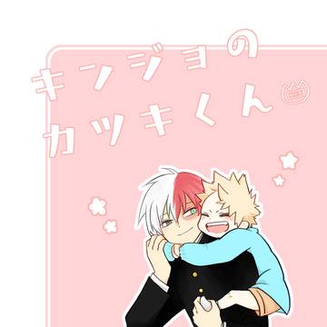【4/19再販】 キンジョのカツキくん 【爆轟】