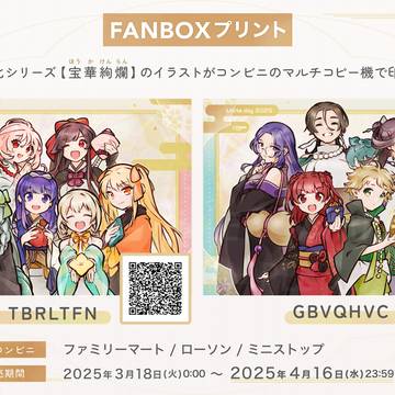 宝華絢爛FANBOXプリント【4/16まで】