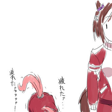疲れたハルウララ
