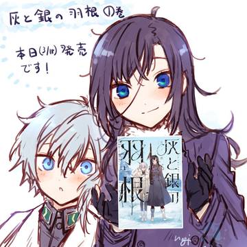 灰と銀の羽根1巻発売！