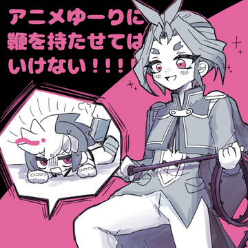 ユゴユリ＋αまとめ⑤