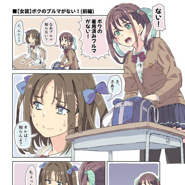 【女装】ボクのブルマがない!