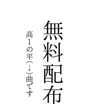 【平曲】第28回全国大会GS 無料配布
