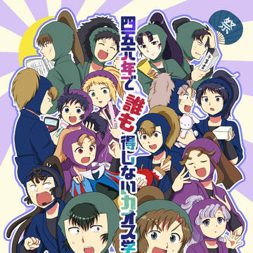 『四五六年で誰も得しないカオス学芸会』サンプル