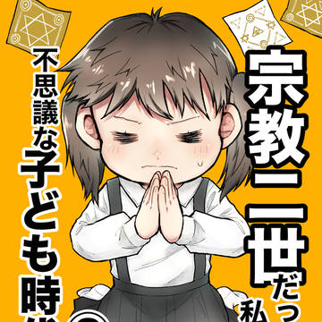 宗教二世だった私の不思議な子ども時代 第3話