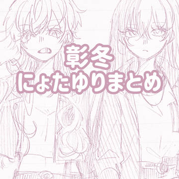 にょたゆりまとめ【彰冬】