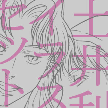 土井利イラストセット