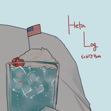 ヘタログ4