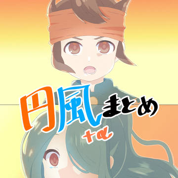 円風まとめ