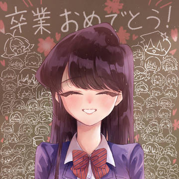 古見さん卒業おめでとう！