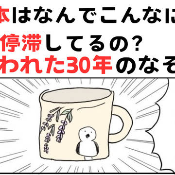 日本経済失われた30年のなぞーその1ー