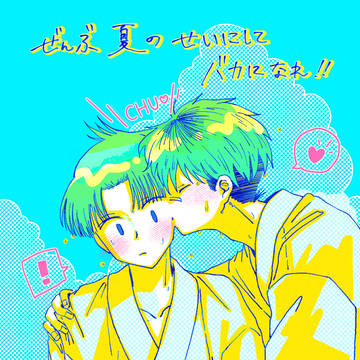 ピスメ カプ絵詰め合わせ