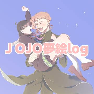 JOJO夢log