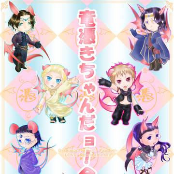 竜憑きちゃんだョ!全員集合