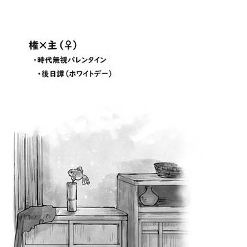 ローニン 権×主漫画 幕間 時代無視バレンタイン・ホワイトデー