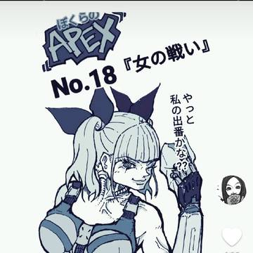 ぼくらのAPEX18
