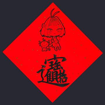 媛寶 春聯