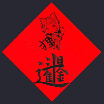 狸屋 斗日進金 春聯